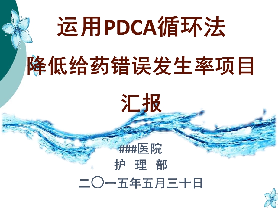 降低给药错误发生率课件.ppt_第1页