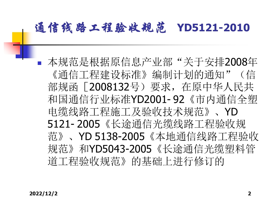 通信线路工程验收规范课件.ppt_第2页