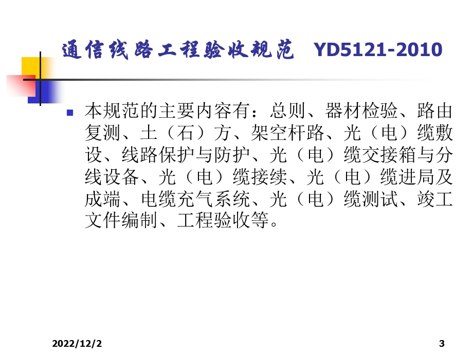 通信线路工程验收规范课件.ppt_第3页