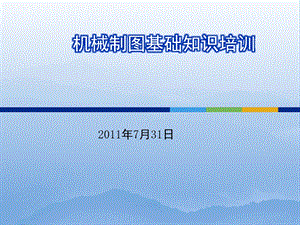 机械制图基础知识培训教程课件.ppt