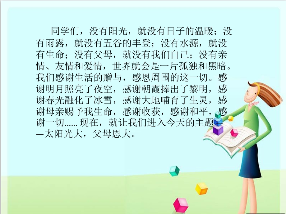 班队课 感恩教育课件.ppt_第1页