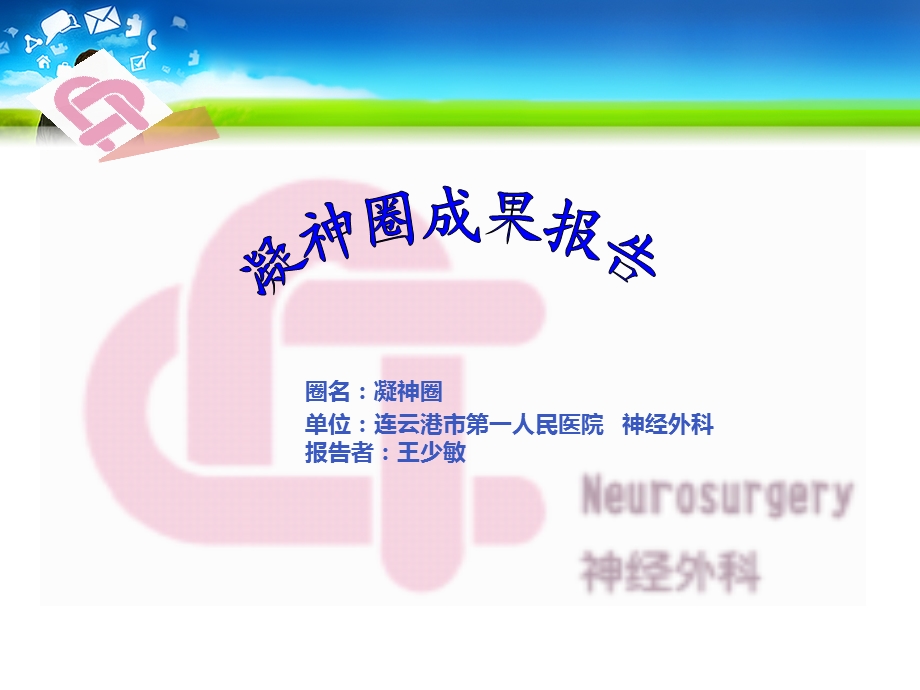 浅论神经外科 凝神圈课件.ppt_第1页