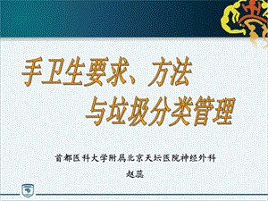 手卫生要求、方法与垃圾分类管理课件.ppt