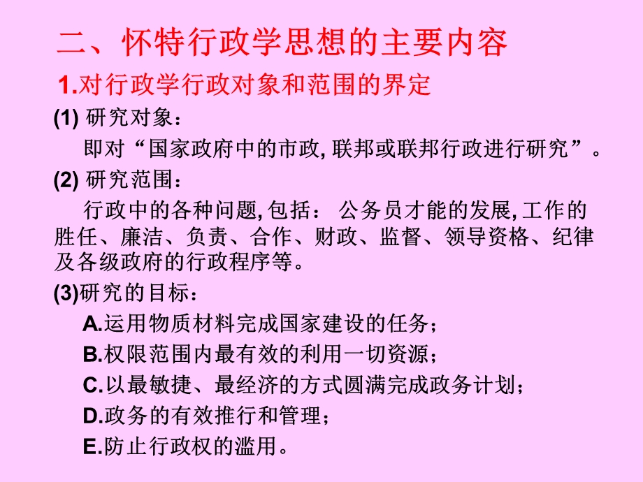 怀特的理论行政学思想课件.ppt_第2页