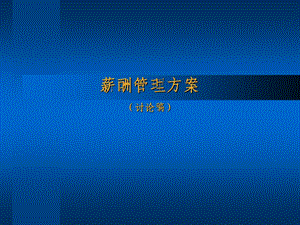 薪酬管理方案课件.ppt