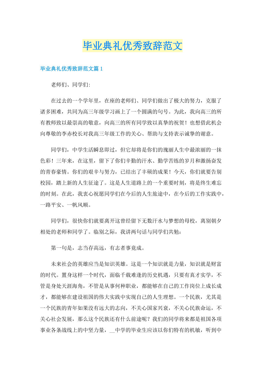 毕业典礼优秀致辞范文.doc_第1页