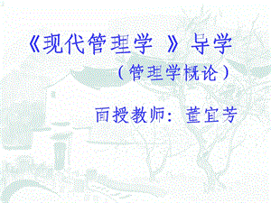 现代管理学课件.ppt