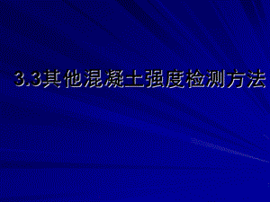 混凝土强度检测方法课件.ppt