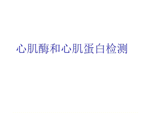 心肌酶和心肌蛋白的检测课件.ppt