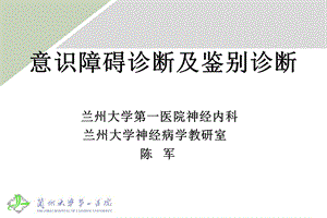 意识障碍诊断及鉴别诊断课件.ppt