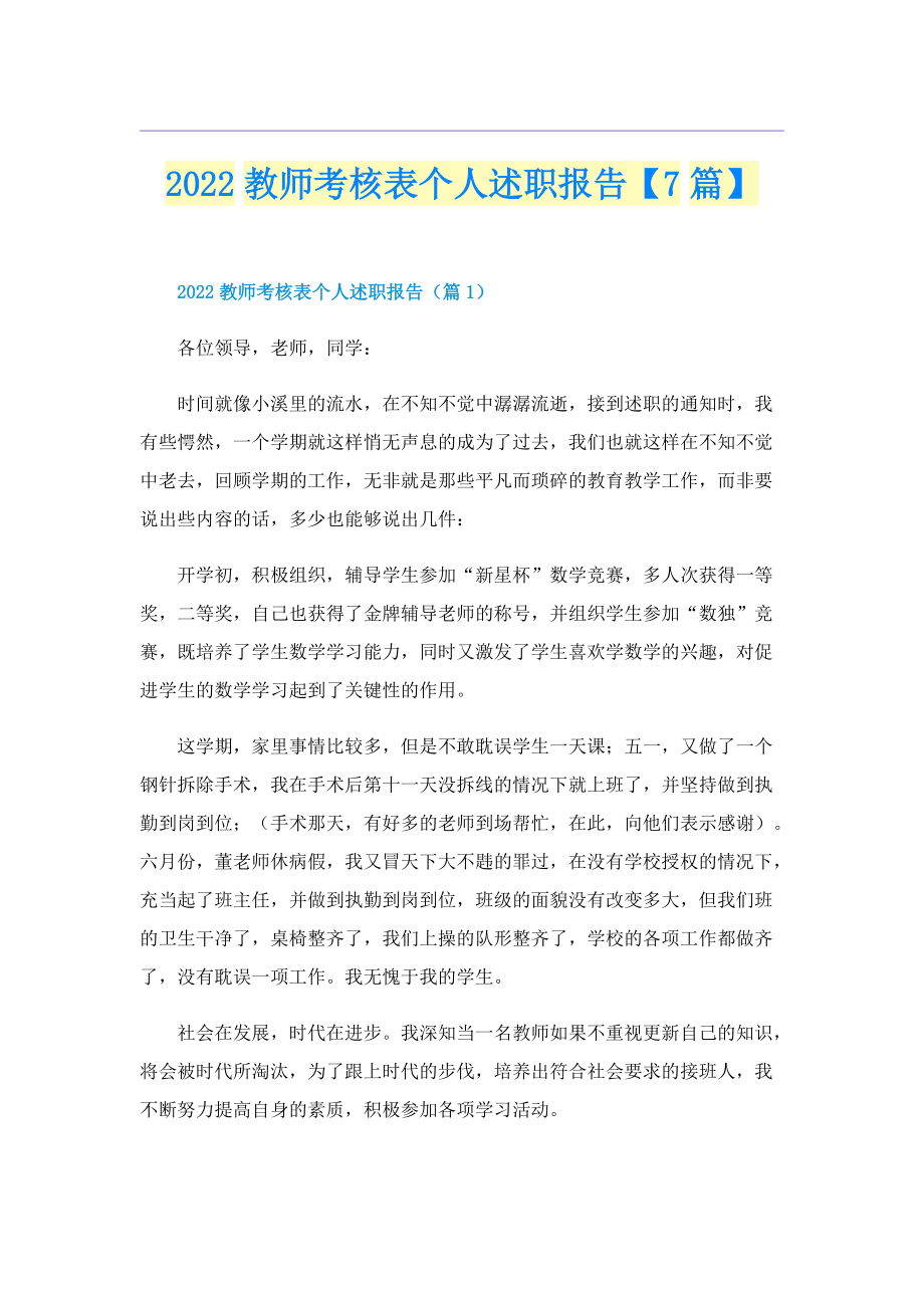 2022教师考核表个人述职报告【7篇】.doc_第1页