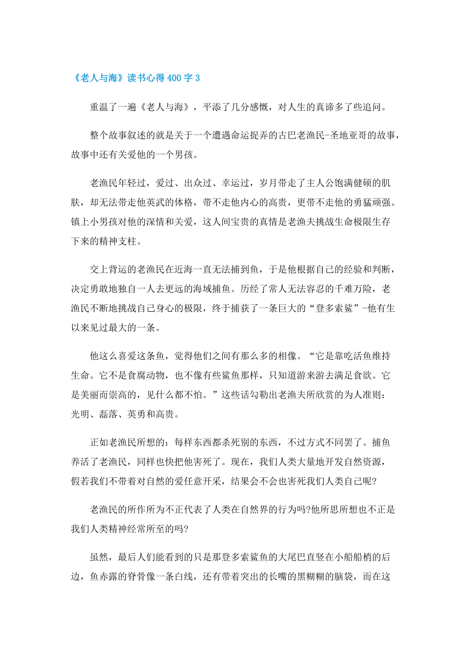 《老人与海》读书心得400字7篇.doc_第3页