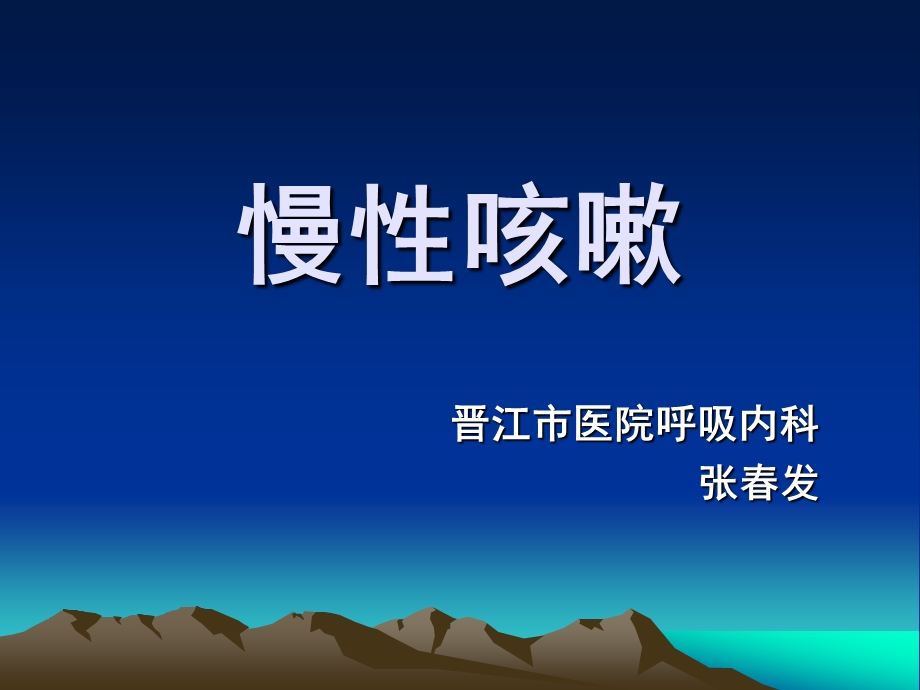 慢性咳嗽小讲课课件.ppt_第1页