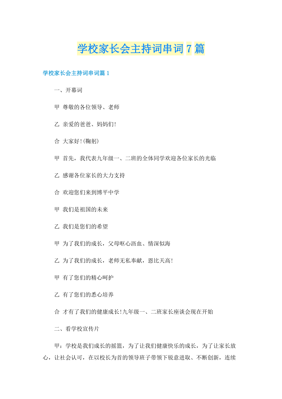 学校家长会主持词串词7篇.doc_第1页