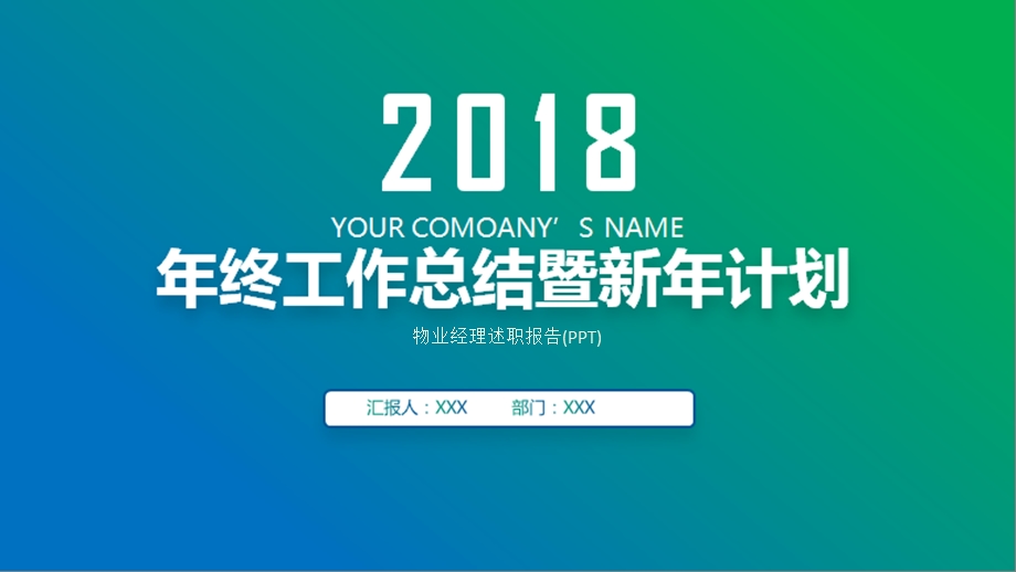 物业经理述职报告（PPT）课件.pptx_第1页