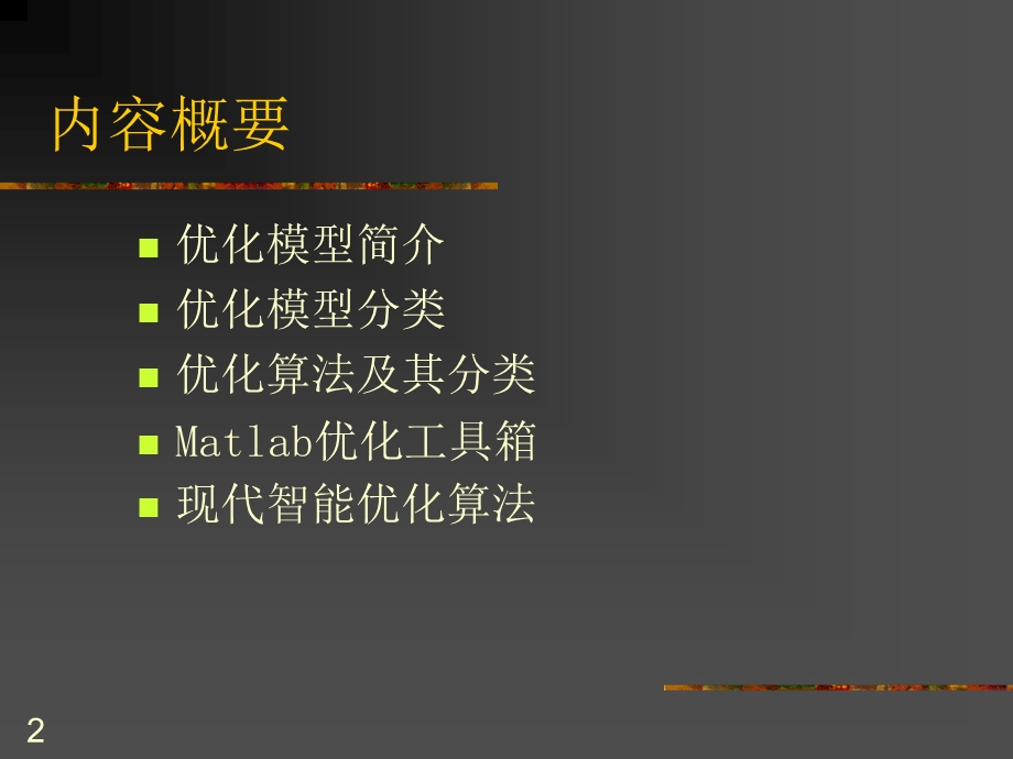 最优化模型与算法课件.ppt_第2页