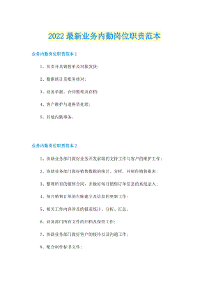 2022最新业务内勤岗位职责范本.doc