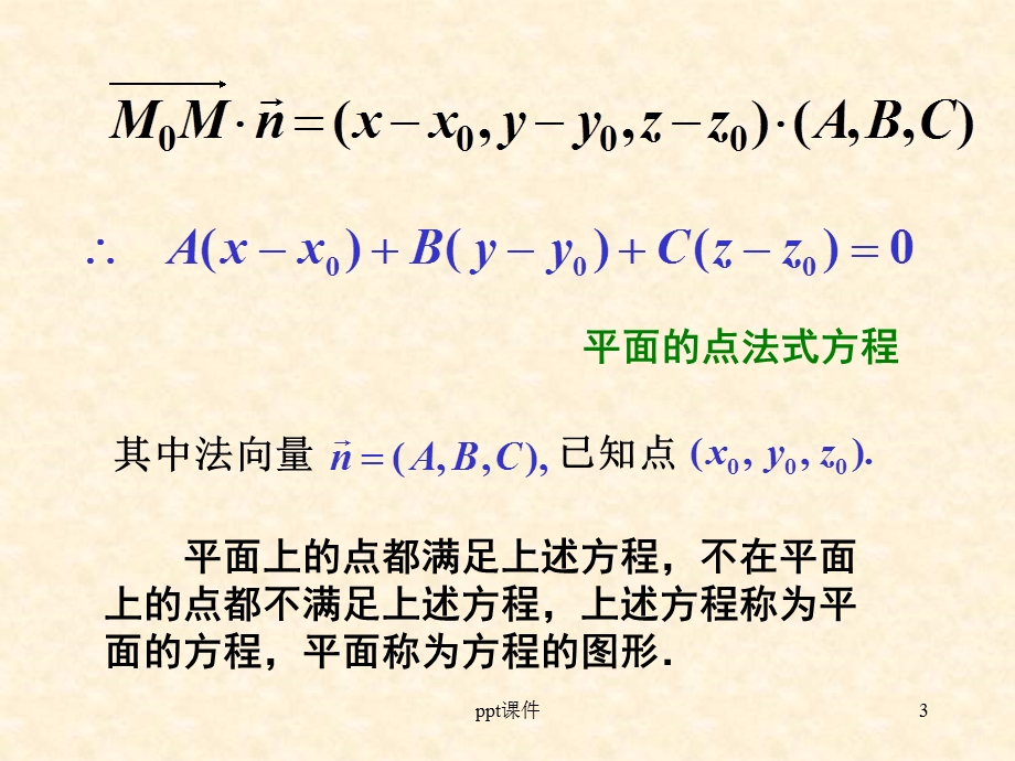 平面和直线方程课件.ppt_第3页