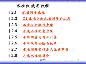 水准仪使用教程课件.ppt