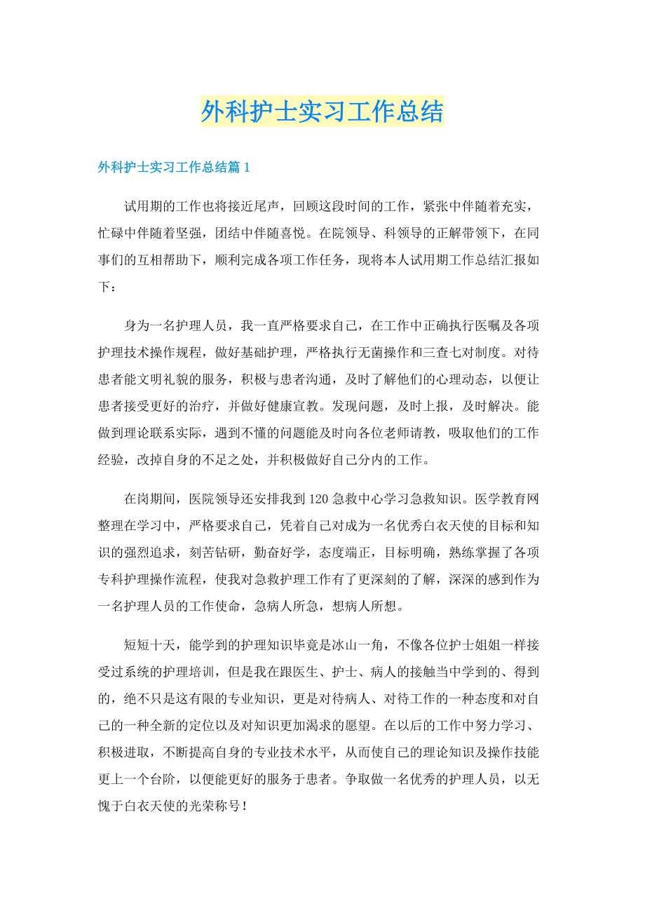 外科护士实习工作总结.doc_第1页