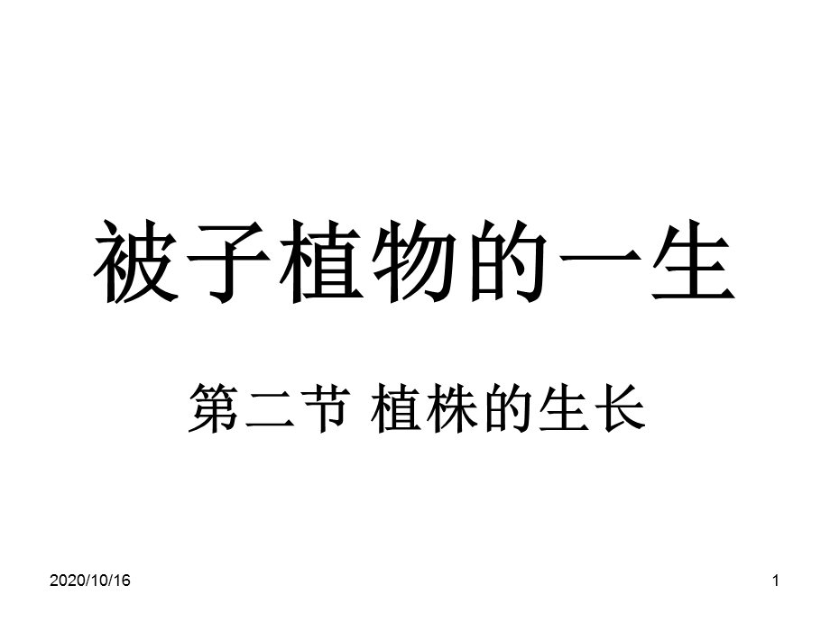 植株的生长教学ppt课件.ppt_第1页