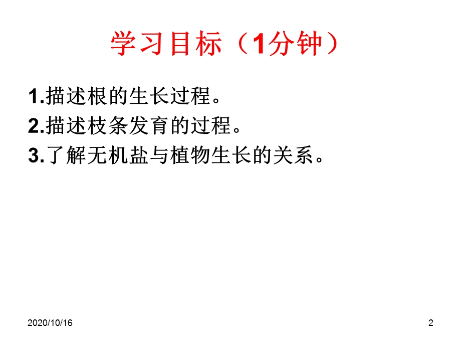 植株的生长教学ppt课件.ppt_第2页