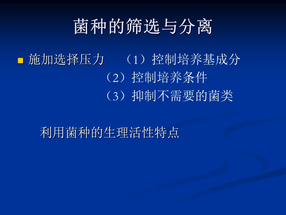 生化工程2 菌株的分离课件.ppt_第3页