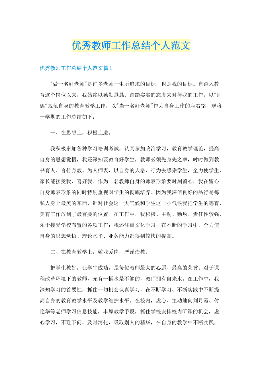 优秀教师工作总结个人范文.doc_第1页