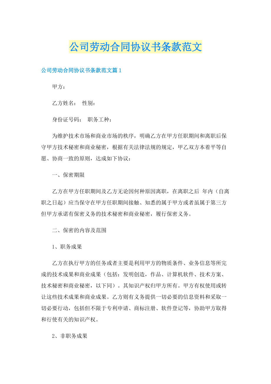 公司劳动合同协议书条款范文.doc_第1页