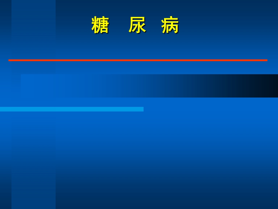 最新糖尿病治疗课件.ppt_第1页