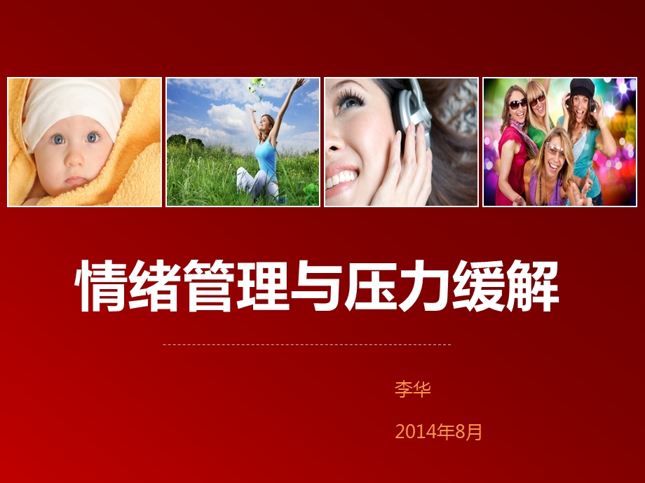 情绪压力管理讲义课件.ppt_第1页