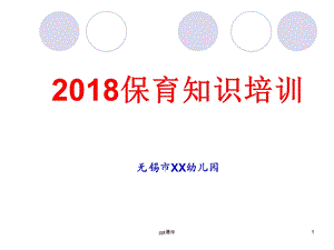 幼儿园保育员保育知识培训教材课件.ppt