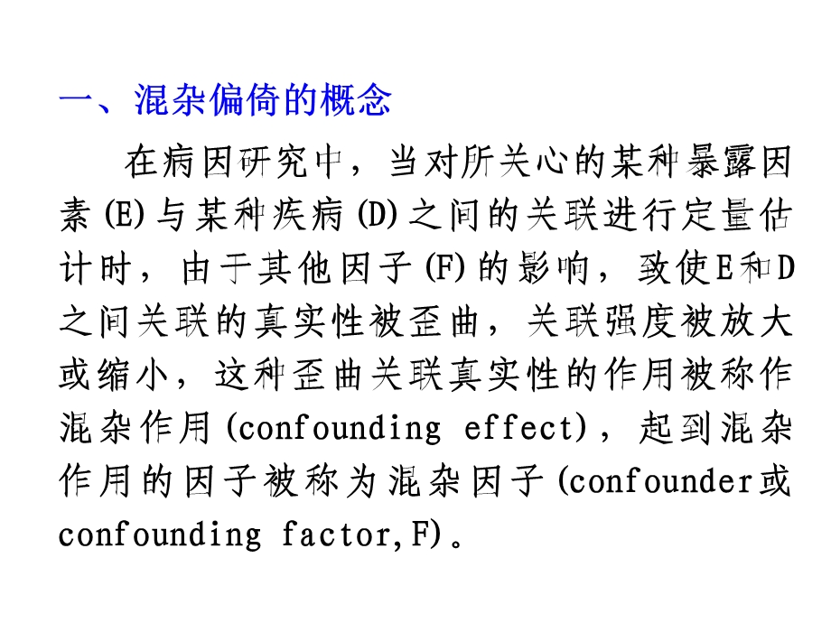 混杂偏倚 效应修正课件.ppt_第2页