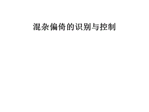 混杂偏倚 效应修正课件.ppt