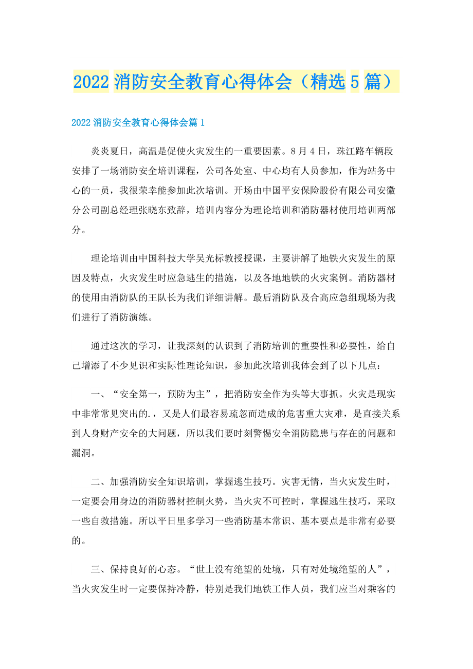 2022消防安全教育心得体会（精选5篇）.doc_第1页