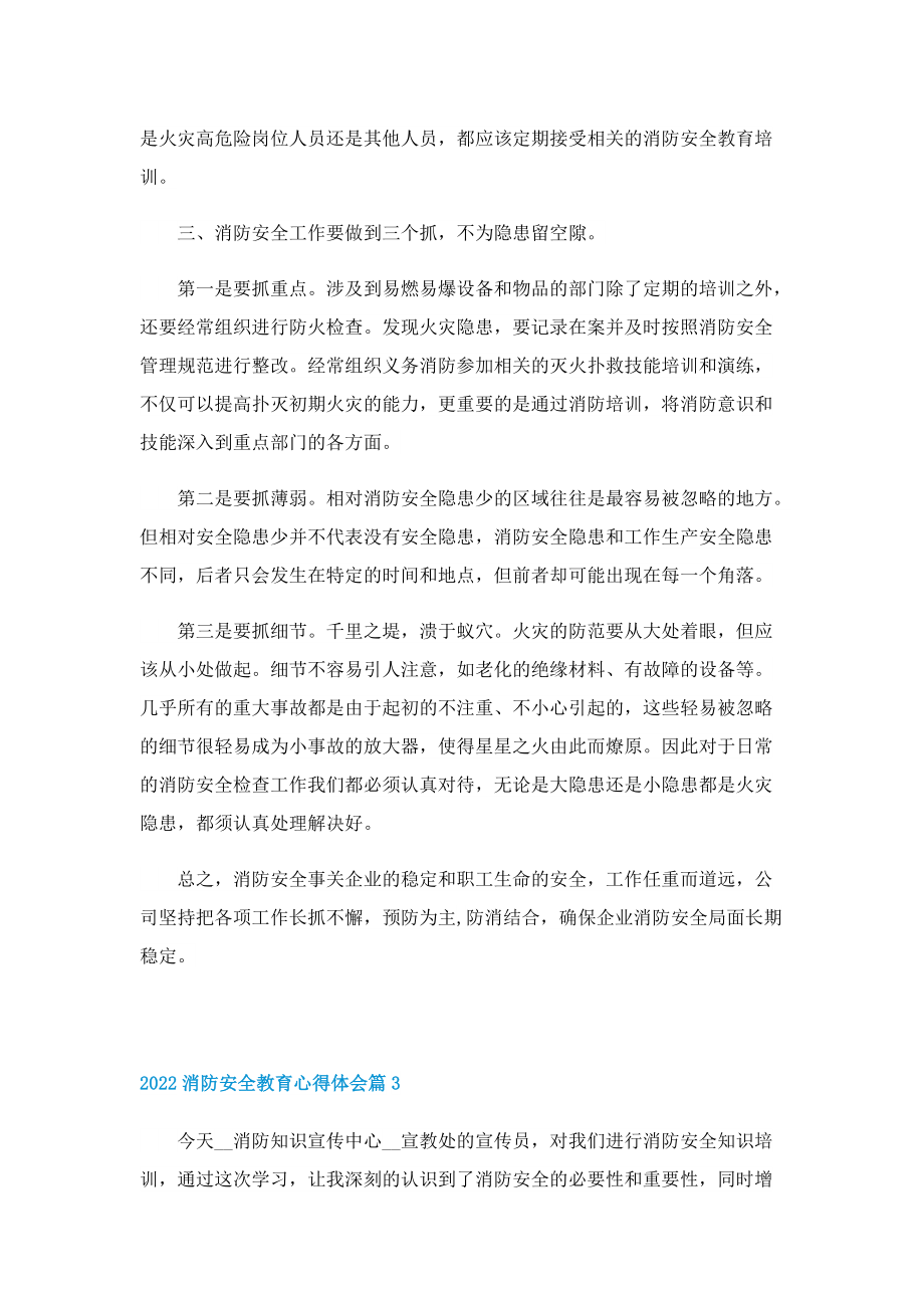 2022消防安全教育心得体会（精选5篇）.doc_第3页