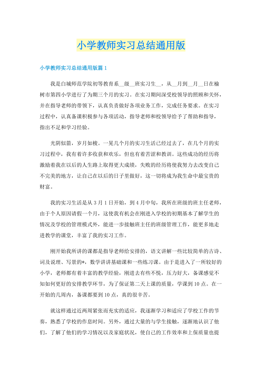 小学教师实习总结通用版.doc_第1页