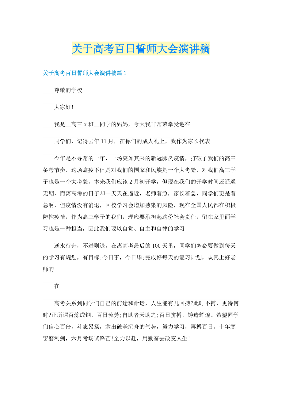 关于高考百日誓师大会演讲稿.doc_第1页