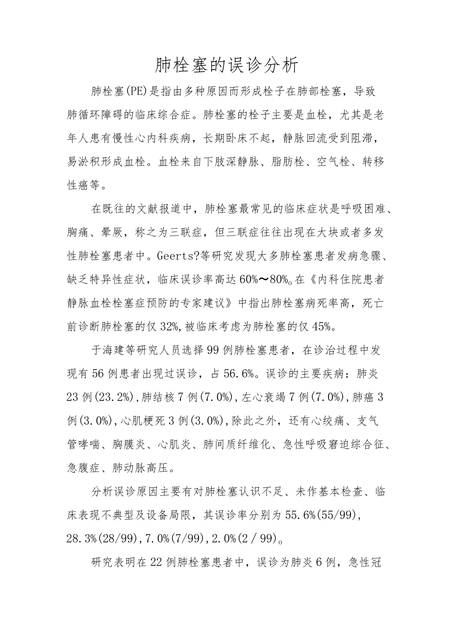 肺栓塞的误诊分析.docx_第1页