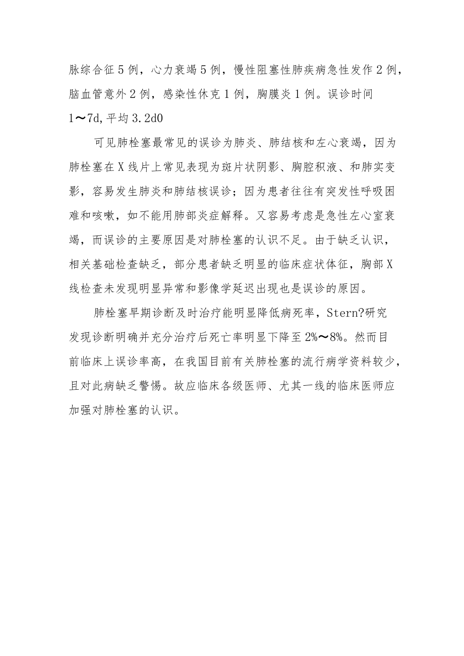 肺栓塞的误诊分析.docx_第2页