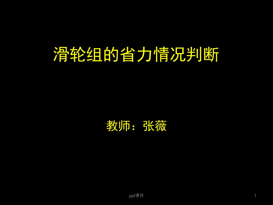 滑轮组的省力情况判断课件.ppt_第1页