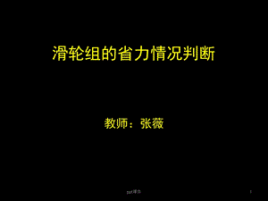 滑轮组的省力情况判断课件.ppt