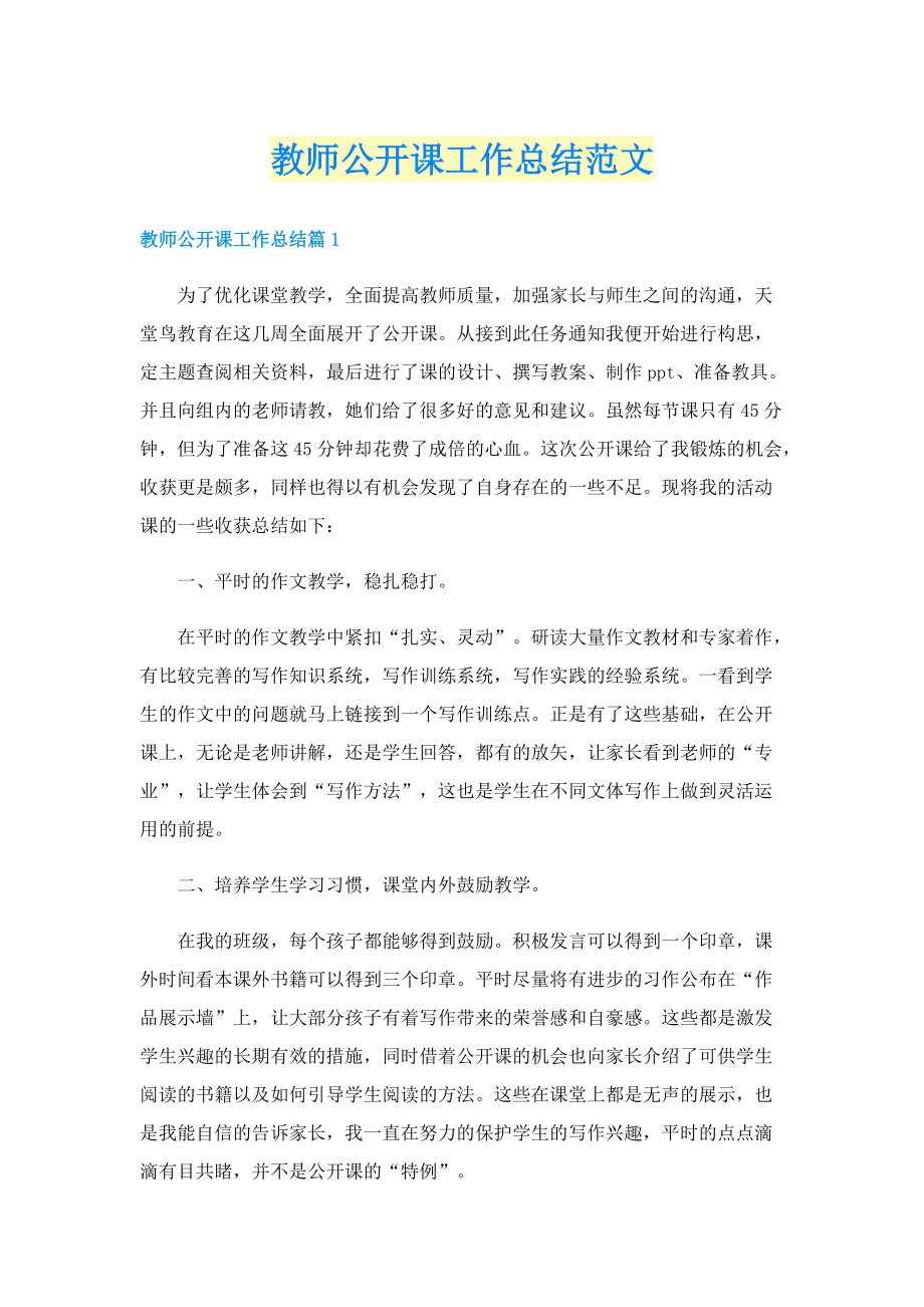 教师公开课工作总结范文.doc_第1页