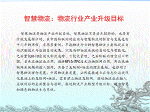 物联网与智慧物流升级课件.ppt