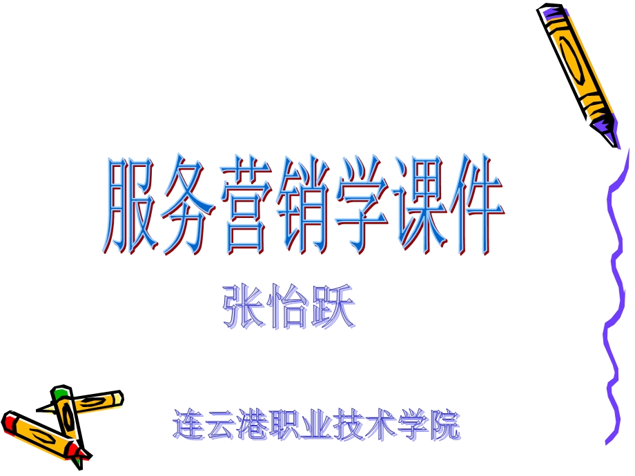 服务营销学ppt课件第6章.ppt_第1页