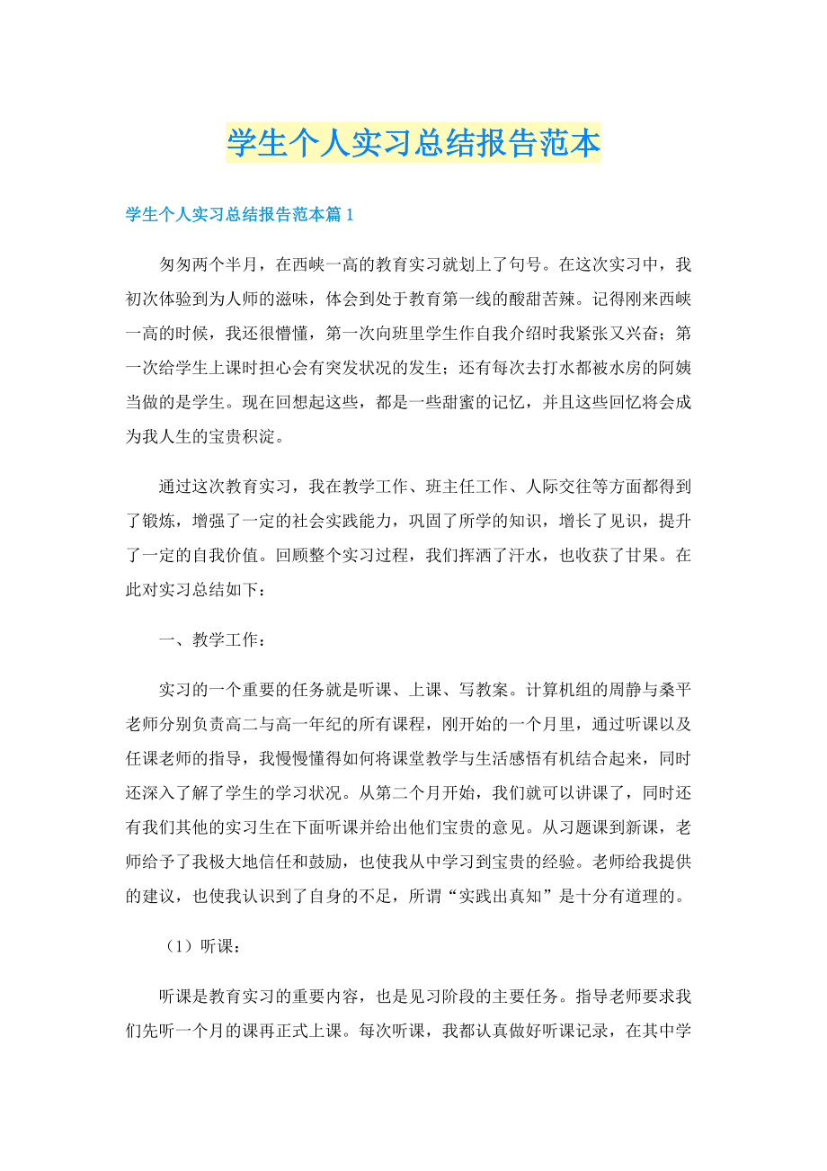 学生个人实习总结报告范本.doc_第1页