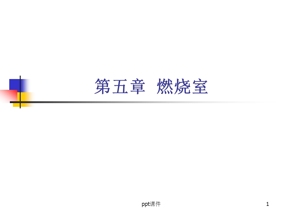 燃气轮机 燃烧室课件.ppt_第1页