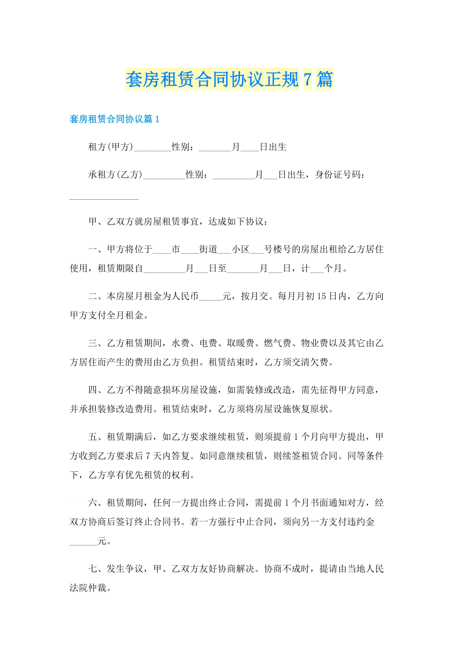 套房租赁合同协议正规7篇.doc_第1页