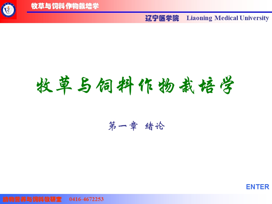 牧草与饲料作物栽培学 第一章绪论课件.ppt_第1页