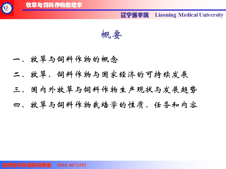 牧草与饲料作物栽培学 第一章绪论课件.ppt_第2页